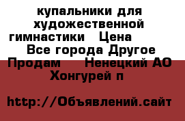 купальники для художественной гимнастики › Цена ­ 12 000 - Все города Другое » Продам   . Ненецкий АО,Хонгурей п.